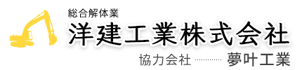 家屋解体は広島県広島市の洋建工業株式会社へ|現場スタッフ求人中!